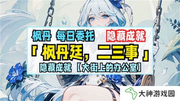 原神楓丹廷二三事隱藏成就攻略 大街上的辦公室成就如何達成[多圖]