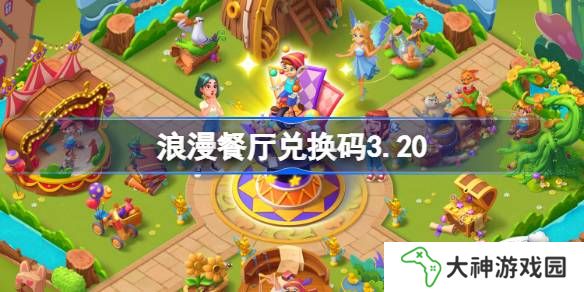浪漫餐廳兌換碼3.20-浪漫餐廳3月20日兌換碼分享