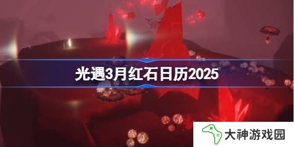 光遇3月紅石碎片在哪里呢 2025年3月紅石碎片日歷[多圖]