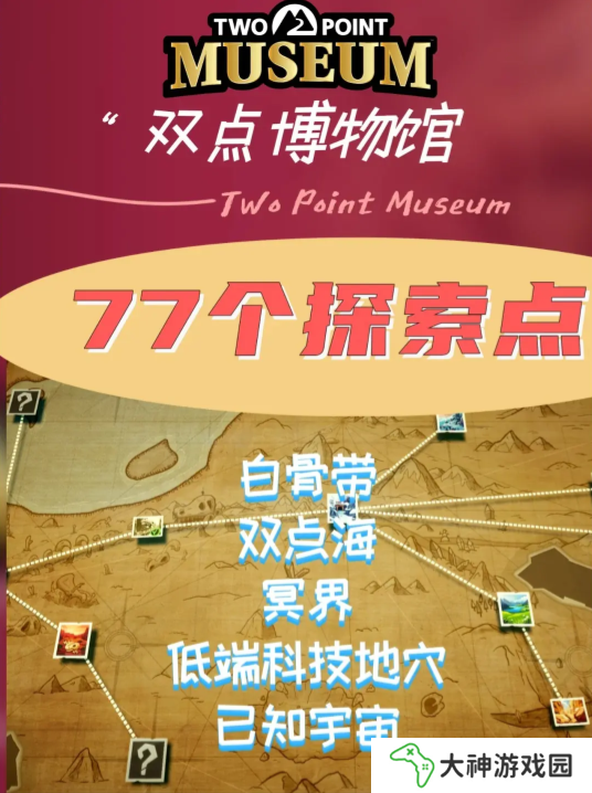 雙點博物館探索路線怎么走 探索攻略圖文大全