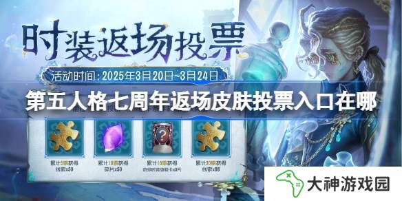 第五人格七周年返場(chǎng)皮膚投票入口在哪-第五人格七周年時(shí)裝返場(chǎng)活動(dòng)介紹