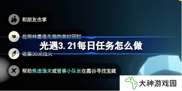 光遇3.20每日任務怎么做-光遇3月20日每日任務做法攻略