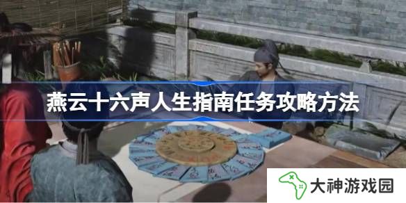 燕云十六聲人生指南任務攻略方法-燕云十六聲人生指南任務怎么做