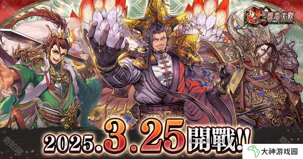 SEGA授權(quán)開發(fā)區(qū)塊鏈游戲《魁 三國志大戰(zhàn) - Battle of Three Kingdoms -》3月25日公測