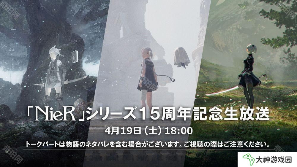 《尼爾 NieR》系列 15 周年直播 4 月登場 帶來開發(fā)者談話會與紀(jì)念活動相關(guān)資訊