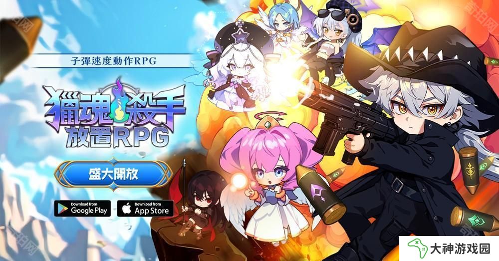 子彈速度動作 RPG《獵魂殺手：放置 RPG》全球正式上線