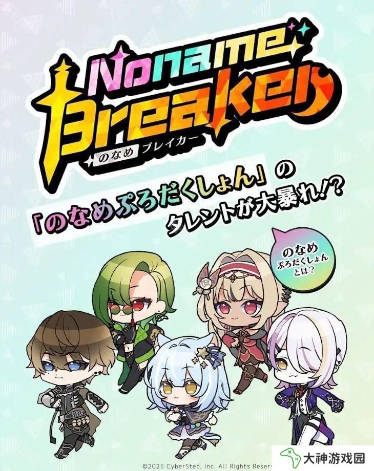 VTuber 事務(wù)所「Noname Production」休閑游戲新作《Noname Breaker》預(yù)計 2/27 推出
