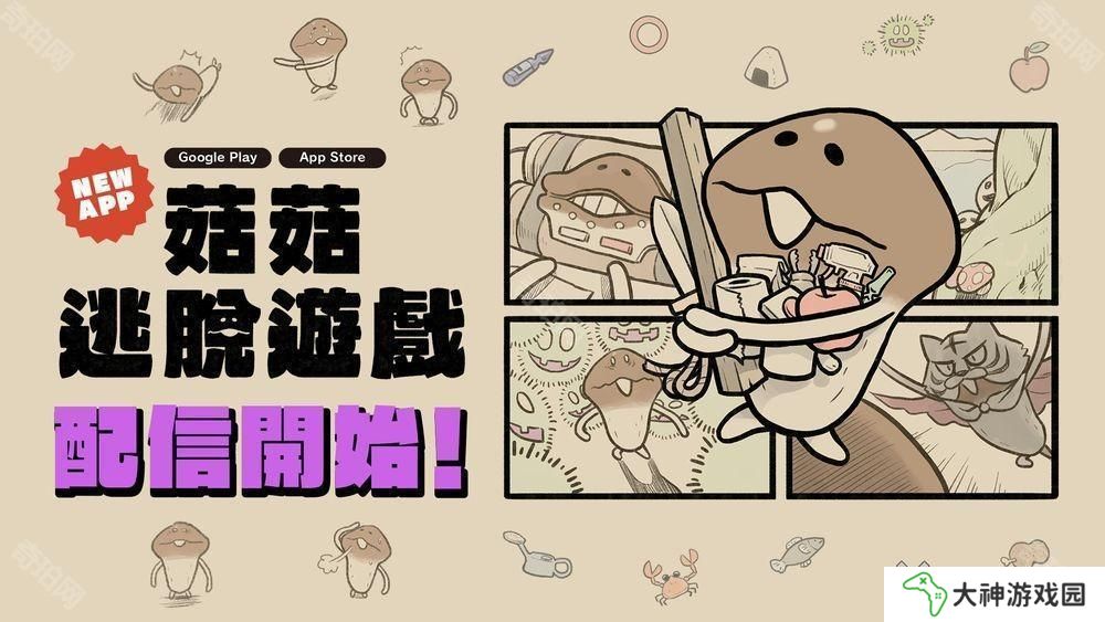 解謎逃脫游戲《菇菇逃脫游戲》在 App Store 和 Google Play 正式推出