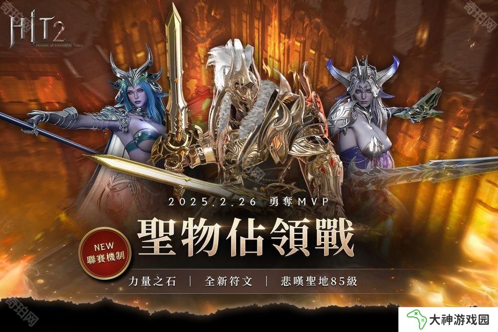 《HIT2》推出全新改版「圣物占領(lǐng)戰(zhàn)聯(lián)賽」 更新加入賽季制玩法