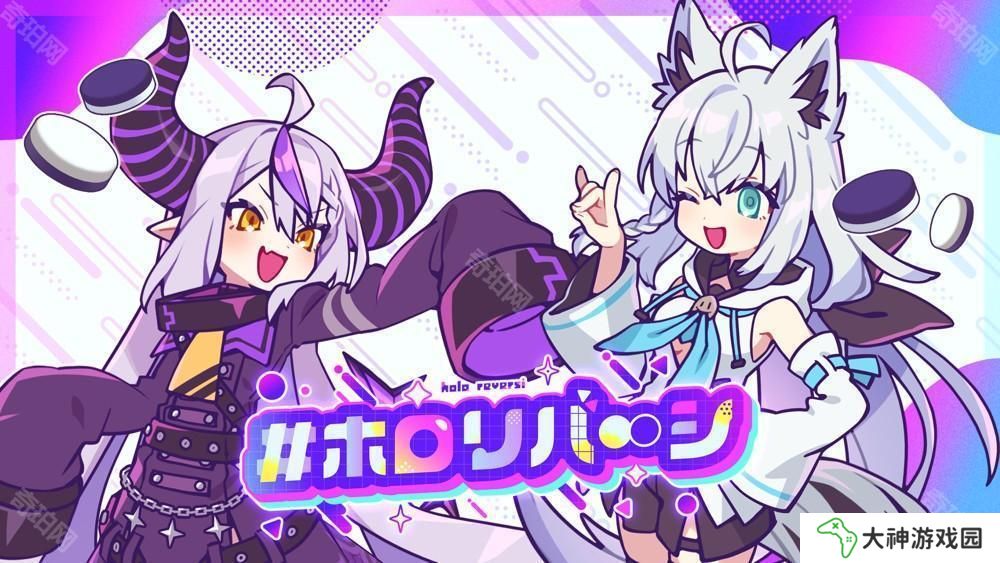 新游《holoReversi》亮相 結(jié)合Hololive元素與黑白棋概念