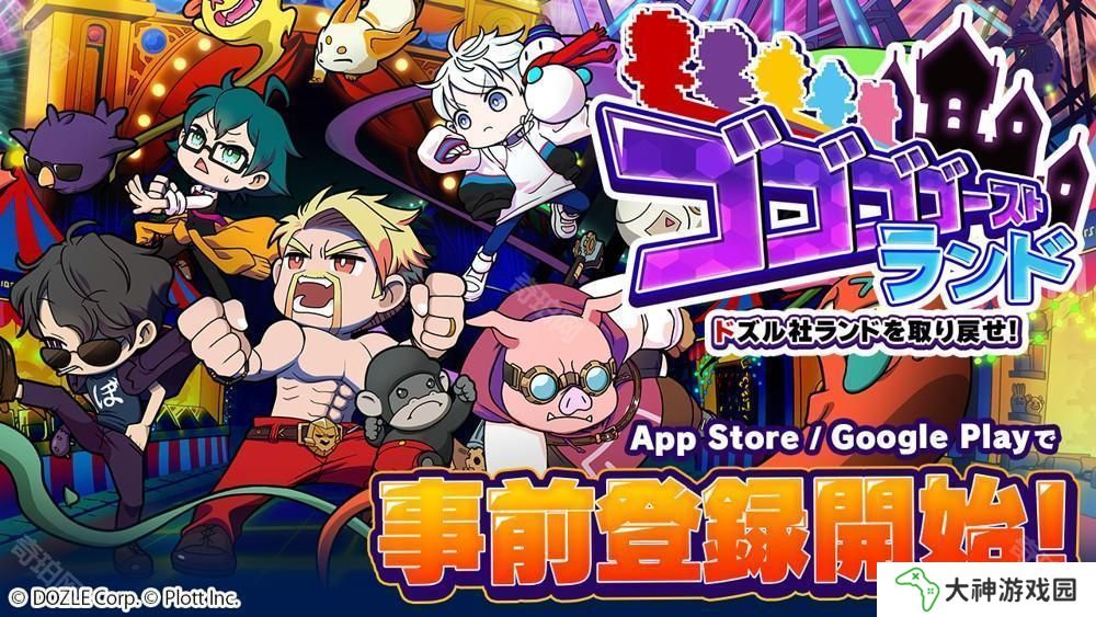 《幽幽幽幽靈樂(lè)園 | 奪回 Dozle 社樂(lè)園！》于 App Store、Google Play 開(kāi)放事前登錄